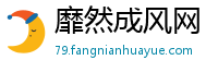 靡然成风网